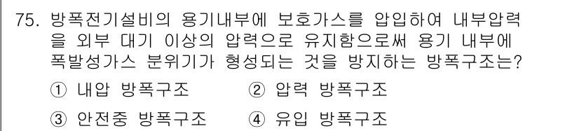 산업안전기사 2019년 75번 - 정답은 2번 '압력 방폭 구조'입니다. 이는 용기의 내부 압력이 외부 대... 에 관한 핵심 기출문제