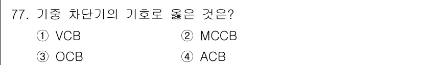 산업안전기사 2019년 77번 - 기종 차단기의 기호로 옳은 것은 4번 ACB입니다. ACB는 Air Ci... 에 관한 핵심 기출문제