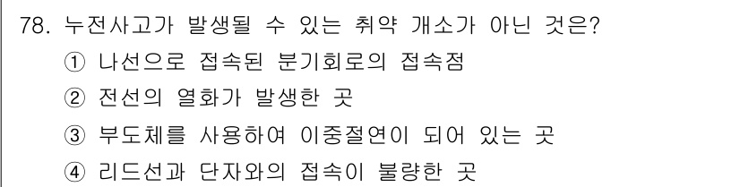 산업안전기사 2019년 78번 - . 

부도체를 사용하는 경우, 전기가 흐르지 않으므로 사고가 발생할 수... 에 관한 핵심 기출문제