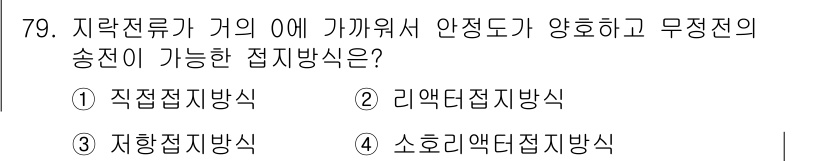 산업안전기사 2019년 79번 - 정답은 4. 소흘리액전지방식입니다. 이 방식은 전압 강하를 최소화하고 안... 에 관한 핵심 기출문제