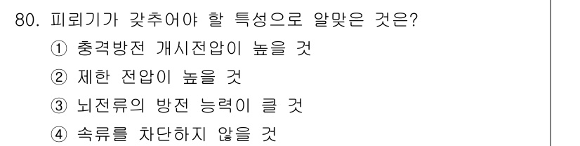 산업안전기사 2019년 80번 - 피뢰기가 갖추어야 할 특성은 "속류를 차단하지 않을 것"입니다. 이는 피... 에 관한 핵심 기출문제