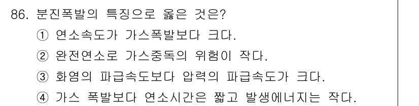 산업안전기사 2019년 86번 - 화염의 파괴속도는 압력에 비례하여 증가하므로, 압력이 높을수록 화염이 확... 에 관한 핵심 기출문제