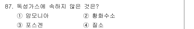 산업안전기사 2019년 87번 - 질소는 독성 가스가 아니기 때문에 독성 가스에 속하지 않습니다. 반면, ... 에 관한 핵심 기출문제