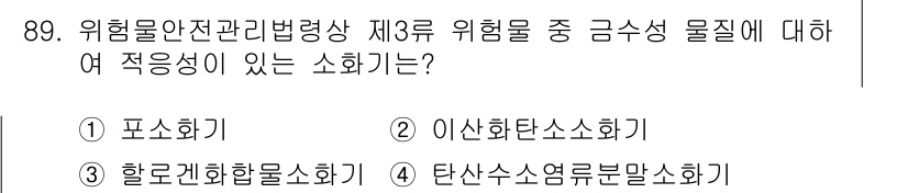산업안전기사 2019년 89번 - 정답 4번인 탄산수소염류분말소화기는 금속류 화재에 적합하며, 이온화된 물... 에 관한 핵심 기출문제