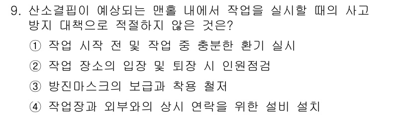 산업안전기사 2019년 9번 - 방진 마스크의 보급과 착용 철저는 개인 보호 장비의 사용을 강조하지만, ... 에 관한 핵심 기출문제