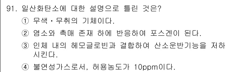 산업안전기사 2019년 91번 - 일산화탄소의 허용 농도는 10ppm으로 설정되어 있으며, 이는 작업장에서... 에 관한 핵심 기출문제