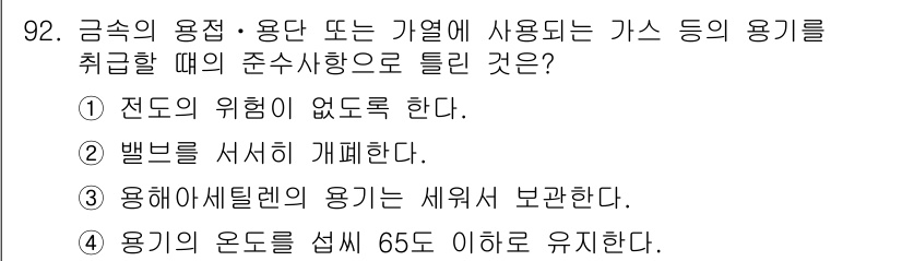 산업안전기사 2019년 92번 - 가스 용기의 안전한 취급을 위해서는 온도가 65도 이하로 유지되어야 과열... 에 관한 핵심 기출문제