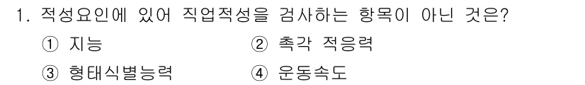 산업안전기사_필기 2019년 1번 - 적성요소에 있어 직업적성을 평가하는 항목은 주로 인지적 및 심리적 특성과... 에 관한 핵심 기출문제