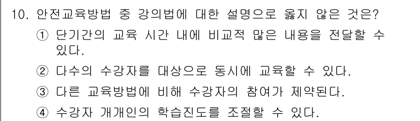 산업안전기사_필기 2019년 10번 - 안전교육방법의 기본 원칙에 따라 수강자는 개별적으로 교육을 받거나 동시 ... 에 관한 핵심 기출문제