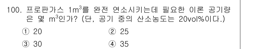 산업안전기사_필기 2019년 100번 - 프로판가스를 완전 연소시키기 위해서는 공기와의 적정 비율이 필요하다. 공... 에 관한 핵심 기출문제