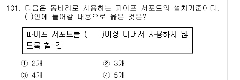 산업안전기사_필기 2019년 101번 - 파이프 서포트를 설치할 때, 내부 압력이나 온도 변화로 인해 구조물의 변... 에 관한 핵심 기출문제