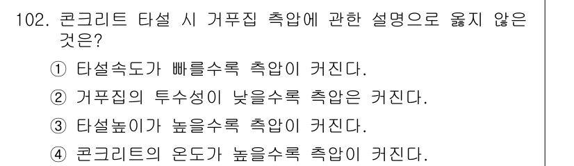 산업안전기사_필기 2019년 102번 - 콘크리트 타설 시 온도가 높아지면 수축이 발생하기보다는 오히려 팽창이 일... 에 관한 핵심 기출문제