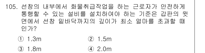산업안전기사_필기 2019년 105번 - 정답은 2. 선장의 내부에서 화물취급작업을 할 때 안전한 통행을 위해서는... 에 관한 핵심 기출문제