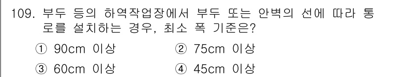 산업안전기사_필기 2019년 109번 - 부두 등의 허역작업장에서 부두 또는 안벽의 선에 따라 통로를 설치할 경우... 에 관한 핵심 기출문제