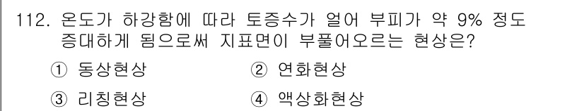 산업안전기사_필기 2019년 112번 - 정답은 1) 동샹현상입니다. 온도가 하강함에 따라 토증수가 줄어들며 물체... 에 관한 핵심 기출문제