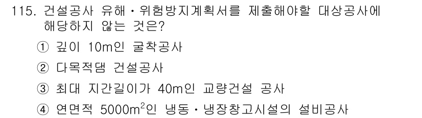 산업안전기사_필기 2019년 115번 - . 최대 지나길이가 40m인 교량건설 공사

이유: 교량건설은 안전과 위... 에 관한 핵심 기출문제