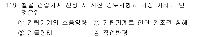 산업안전기사_필기 2019년 118번 - 철골 건립 시 사전 검토사항과 가장 관련 깊은 것은 '건립계의 소음영향'... 에 관한 핵심 기출문제