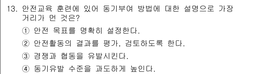 산업안전기사_필기 2019년 13번 - 안전활동의 결과를 평가하고 검토하도록 하는 것은 동기부여 방법 중 하나로... 에 관한 핵심 기출문제