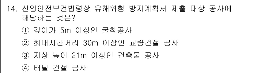 산업안전기사_필기 2019년 14번 - 정답 2번은 산업안전보건법에 따라 특정 유형의 공사에 해당하는 업체의 기... 에 관한 핵심 기출문제