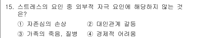 산업안전기사_필기 2019년 15번 - 정답은 2번 데인관계 갈등입니다. 스트레스의 외부적 요인은 일반적으로 환... 에 관한 핵심 기출문제