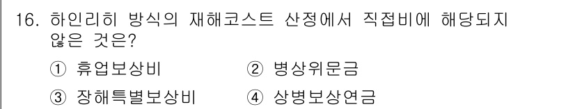 산업안전기사_필기 2019년 16번 - 병사위문금은 군인이나 그 가족에게 제공되는 지원금으로, 재해와 관련된 직... 에 관한 핵심 기출문제
