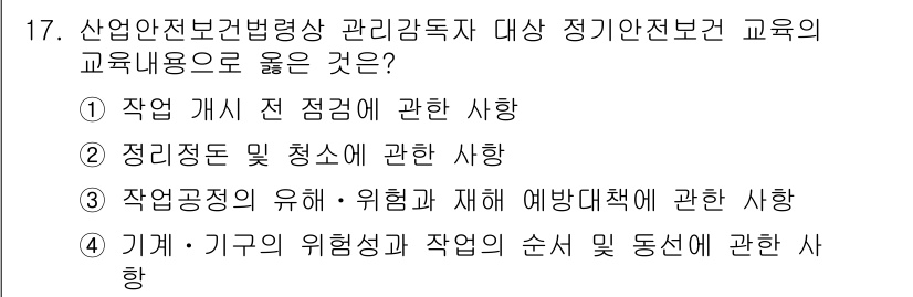 산업안전기사_필기 2019년 17번 - 작업공정의 유해·위험성을 이해하고, 이에 대한 예방대책을 교육하는 것이 ... 에 관한 핵심 기출문제