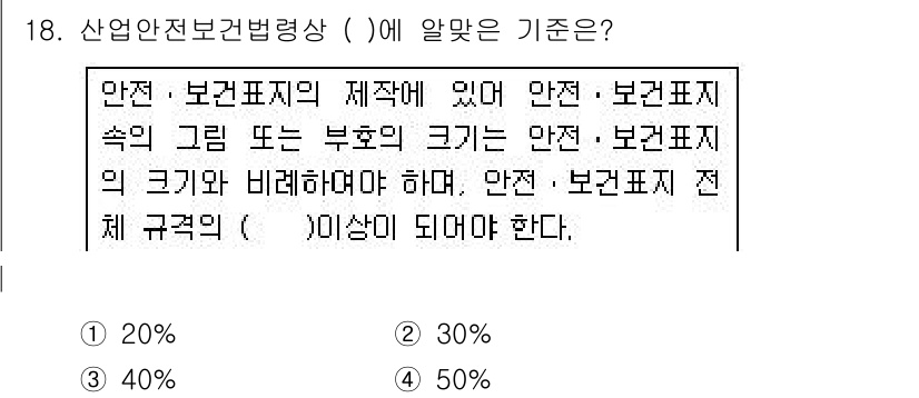 산업안전기사_필기 2019년 18번 - 정답은 2) 30%입니다. 산업안전보건법령에 따라 안전·보건표시의 높이는... 에 관한 핵심 기출문제