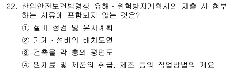 산업안전기사_필기 2019년 22번 - . 설비 점검 및 유지계획

이유: 산업안전보건법상 위험방지 계획서는 주... 에 관한 핵심 기출문제