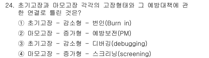 산업안전기사_필기 2019년 24번 - 초기 고장과 마모 고장의 각 고장 형태는 각각의 원인과 대응 방법이 다르... 에 관한 핵심 기출문제