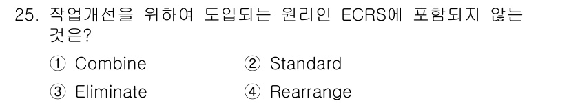 산업안전기사_필기 2019년 25번 - . “Standard”는 작업 개선을 위한 도구로 사용되지 않으며, EC... 에 관한 핵심 기출문제