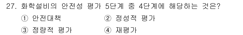 산업안전기사_필기 2019년 27번 - 화학설비의 안전성 평가는 5단계로 나누어지며, 그 중 '안전대책'은 기본... 에 관한 핵심 기출문제