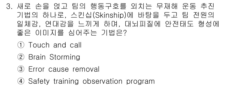 산업안전기사_필기 2019년 3번 - 안전 교육 관찰 프로그램은 팀원들이 안전 행동을 개선하기 위해 서로의 행... 에 관한 핵심 기출문제