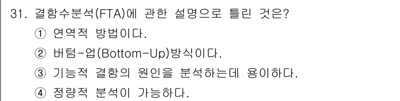산업안전기사_필기 2019년 31번 - FTA(결함수 분석)는 시스템의 고장 원인을 분석하기 위해 사용하는 방법... 에 관한 핵심 기출문제