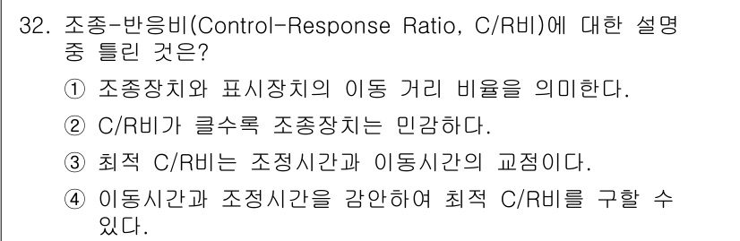 산업안전기사_필기 2019년 32번 - 정답 2번은 C/RH가 글수록 조정장치의 민감도를 나타내기 때문에 맞습니... 에 관한 핵심 기출문제