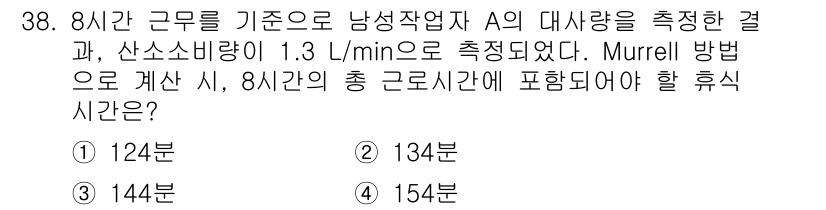 산업안전기사_필기 2019년 38번 - Murrell 방법에 따르면, 8시간 근무 시 총 근로시간에서 휴식 시간... 에 관한 핵심 기출문제