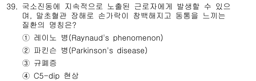 산업안전기사_필기 2019년 39번 - 정답은 1번 레이노병(Raynaud's phenomenon)입니다. 이 ... 에 관한 핵심 기출문제