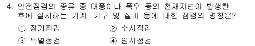 산업안전기사_필기 2019년 4번 - 정답은 4번 임시점검입니다. 임시점검은 자연재해나 폭풍 후에 긴급하게 실... 에 관한 핵심 기출문제