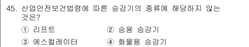 산업안전기사_필기 2019년 45번 - 산업안전보건법에 따르면 승강기의 종류는 구체적으로 정의되어 있습니다. 리... 에 관한 핵심 기출문제