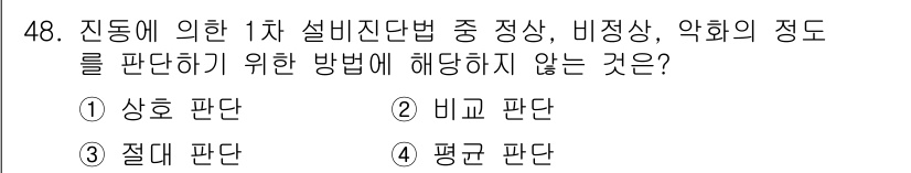 산업안전기사_필기 2019년 48번 - 정답 4번은 '평균 판단'입니다. 평균 판단은 개별 데이터의 특성을 고려... 에 관한 핵심 기출문제