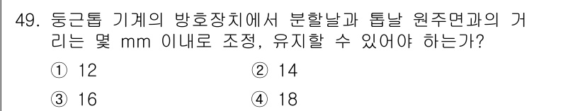 산업안전기사_필기 2019년 49번 - . 동근톱 기계의 방호장치에서 분할날과 톱날 원주면과의 간격은 안전을 위... 에 관한 핵심 기출문제