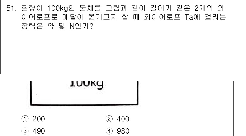 산업안전기사_필기 2019년 51번 - 주어진 문제에서 물체의 질량이 100kg이고, 와이어로프의 길이가 일정할... 에 관한 핵심 기출문제
