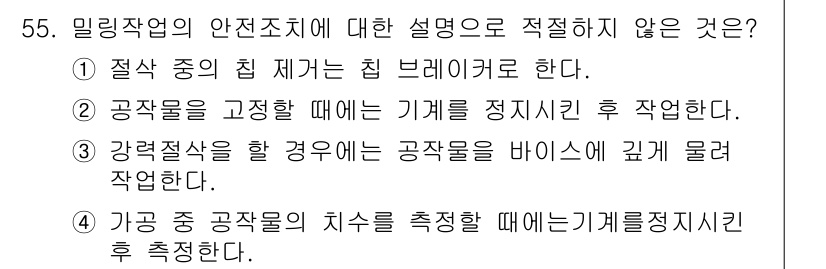 산업안전기사_필기 2019년 55번 - . 제설 중의 칩 제거는 힘 브레이커로 한다는 내용은 사실과 다르다. 제... 에 관한 핵심 기출문제