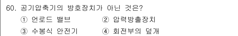 산업안전기사_필기 2019년 60번 - 회전부의 덮개는 공기압축기의 방호장치가 아닙니다. 방호장치는 주로 압력을... 에 관한 핵심 기출문제