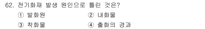 산업안전기사_필기 2019년 62번 - 정답인 2번 '내화물'은 전기화재의 원인이 되기 쉽습니다. 내화물은 전기... 에 관한 핵심 기출문제