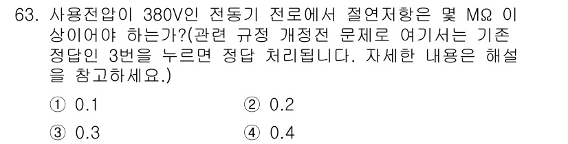 산업안전기사_필기 2019년 63번 - 380V 전도상에서 절연저항은 일반적으로 0.2MΩ 이상이어야 합니다. ... 에 관한 핵심 기출문제