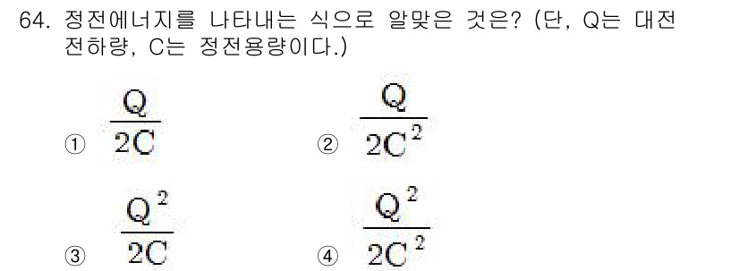 산업안전기사_필기 2019년 64번 - 정전 에너지는 전하와 전기 용량에 따라 결정되며, 수식은 \( U = \... 에 관한 핵심 기출문제