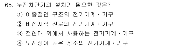 산업안전기사_필기 2019년 65번 - 정답 4번: 도전성이 높은 장소의 전기기계가 필요하다. 이는 고온, 고습... 에 관한 핵심 기출문제