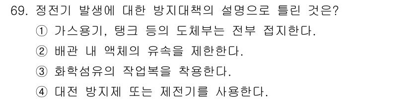 산업안전기사_필기 2019년 69번 - 정전기 발생 방지 대책은 주로 화재 및 폭발 위험을 줄이기 위해 적용된다... 에 관한 핵심 기출문제