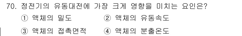 산업안전기사_필기 2019년 70번 - 정답은 ② 액체의 유동속도입니다. 유체의 유동속도는 전도체 내에서 전기 ... 에 관한 핵심 기출문제