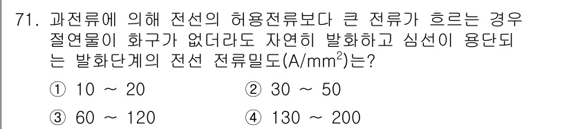 산업안전기사_필기 2019년 71번 - . 

전선의 허용전류가 큰 경우, 과전류에 대한 안전성을 확보하기 위해... 에 관한 핵심 기출문제
